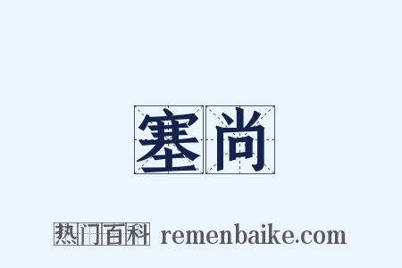 塞尚是什么意思的图片